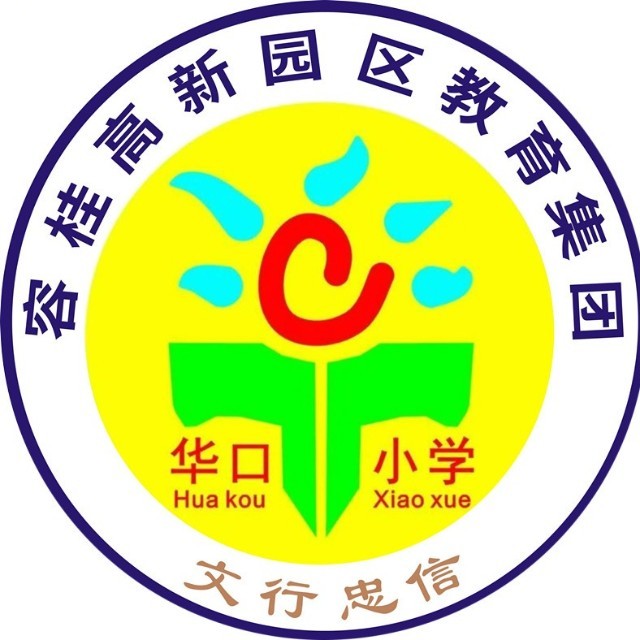 广东省佛山市顺德区容桂华口小学