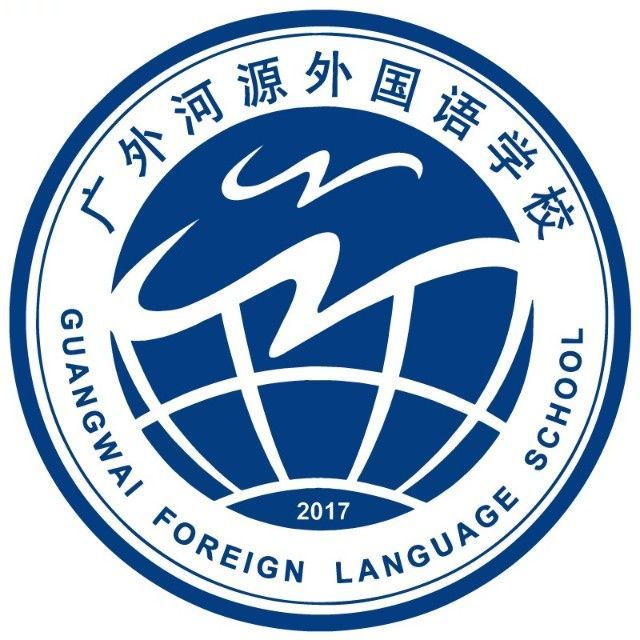 广东外语外贸大学附设河源外国语学校