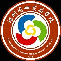 广东省深圳市龙岗区同心实验学校