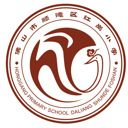 广东省佛山市顺德区红岗小学