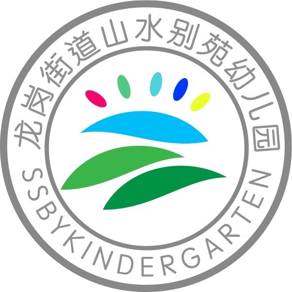 深圳市龙岗区龙岗街道山水别苑幼儿园