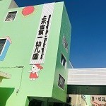 广东深圳市龙岗区平湖街道上木古第一幼儿园