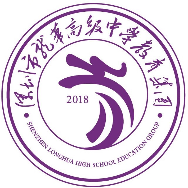 深圳市龙华高级中学教育集团观澜校区