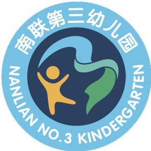 深圳市龙岗区龙岗街道南联第三幼儿园