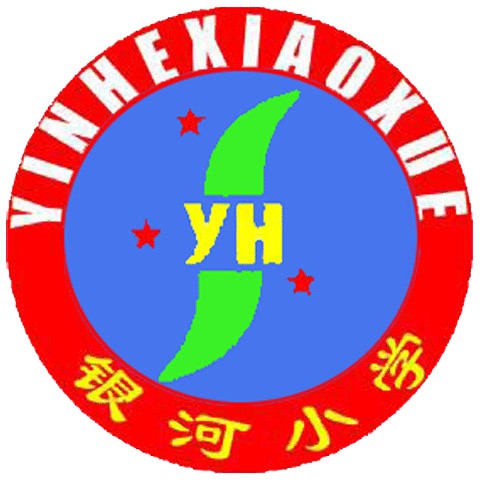 天河区银河小学