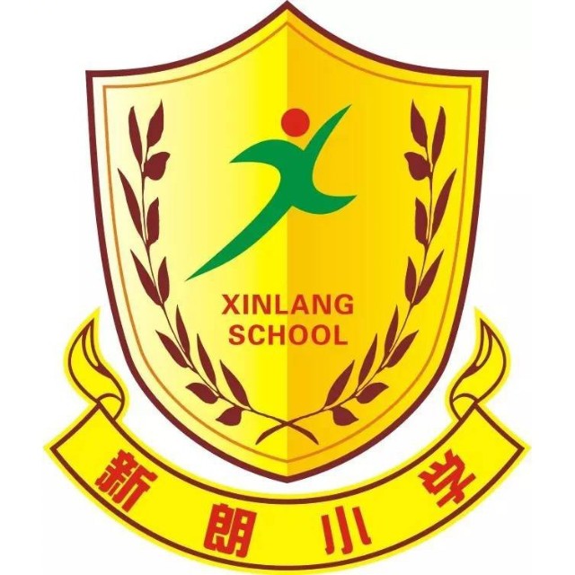 广东省东莞市常平新朗小学