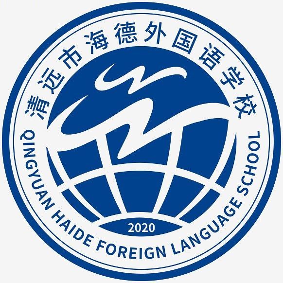 广东省清远市海德外国语学校