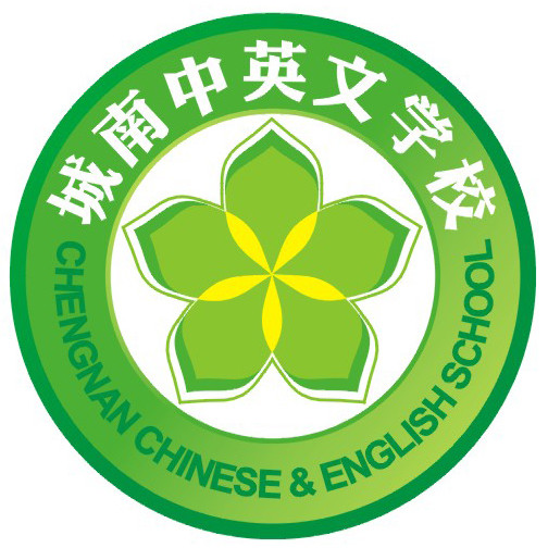 广东省潮州市城南中英文学校