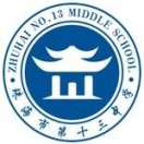 广东省珠海市第十三中学