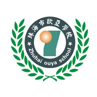广东省珠海市欧亚技工学校