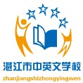 湛江市中英文学校