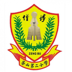 茶山镇第二小学