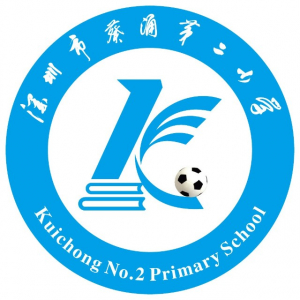 葵涌第二小学