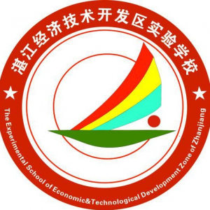湛江经济技术开发区实验学校