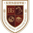 东莞外国语学校