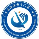 广东省珠海市斗门区第一中学