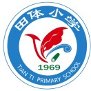 广东省湛江市遂溪县岭北镇田体小学