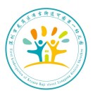 深圳市龙岗区布吉街道可园第一幼儿园