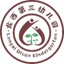 深圳市龙岗区龙岗街道龙西第三幼儿园