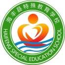 海丰县特殊教育学校