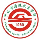 广东省中山市特殊教育学校