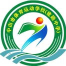 广东省中山市体育运动学校
