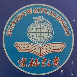 宏福外语学校