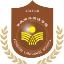 肇庆市外国语学校