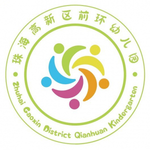 广东省珠海高新技术产业开发区前环幼儿园