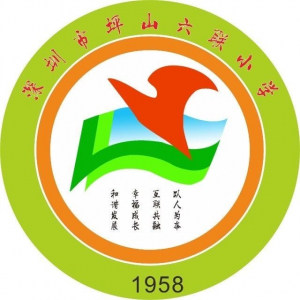 广东省深圳市坪山区六联小学