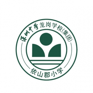 深圳市龙岗区依山郡小学