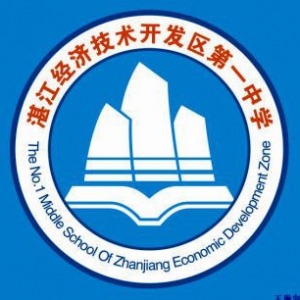 广东省湛江市经济技术开发区第一中学