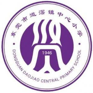 广东省东莞市道滘镇中心小学