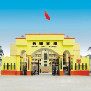 广东省惠州市博罗长城学校