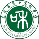东莞市第十高级中学