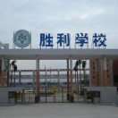 惠东县胜利学校