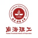 广东省佛山市南海区理工职业技术学校