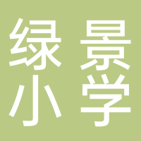 绿景小学