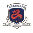 深圳市龙湾职业技术学校