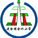 广东省佛山市高明区更合镇合水小学