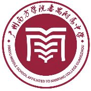 广州南方学院番禺附属中学