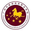 广东省广州市海珠区旅游商务职业学校