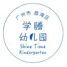 广东省广州市荔湾区学腾幼儿园