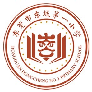 广东省东莞市东城第一小学