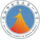 珠海市金湾区第一中学