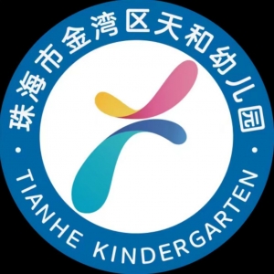 广东省珠海市金湾区天和幼儿园