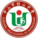 广东省中山市桂山中学