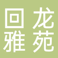 广东省深圳市龙岗区龙城街道回龙雅苑幼儿园