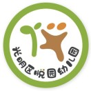 广东省深圳市光明区第五幼教集团悦园幼儿园