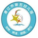 湛江市第五幼儿园